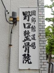 野口整骨院