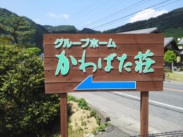 かわばた荘