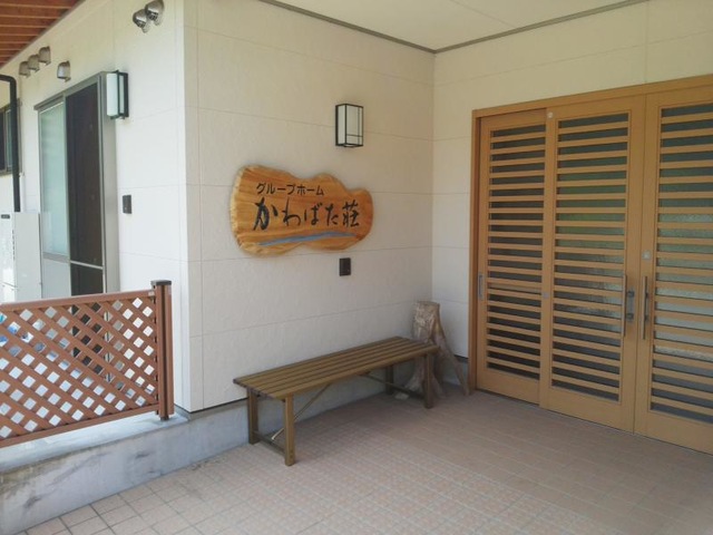 かわばた荘 施設外観