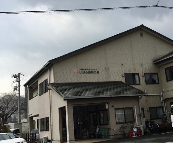 いばら長寿の里