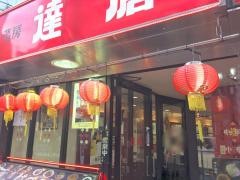 中華茶房　達磨