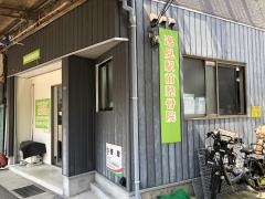 逸見駅前整骨院