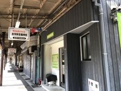 逸見駅前整骨院