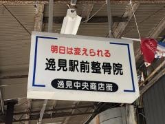 逸見駅前整骨院