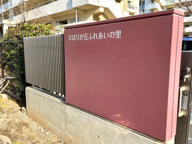 介護老人福祉施設ひばりが丘ふれあいの里