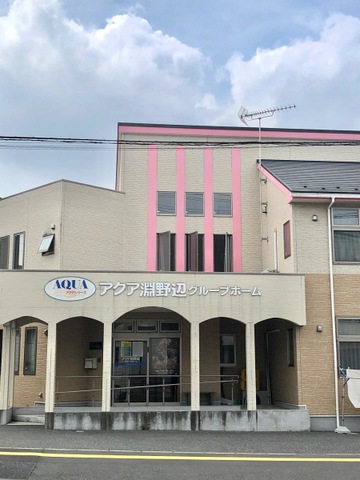 アクア淵野辺グループホーム