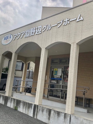 アクア淵野辺グループホーム