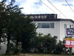 介護老人保健施設　はまなす
