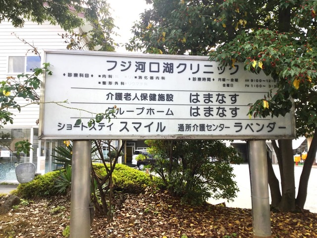 介護老人保健施設　はまなす