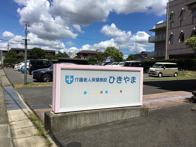 介護老人保健施設ひきやま 看板