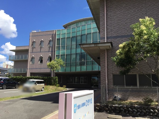 介護老人保健施設ひきやま 看板
