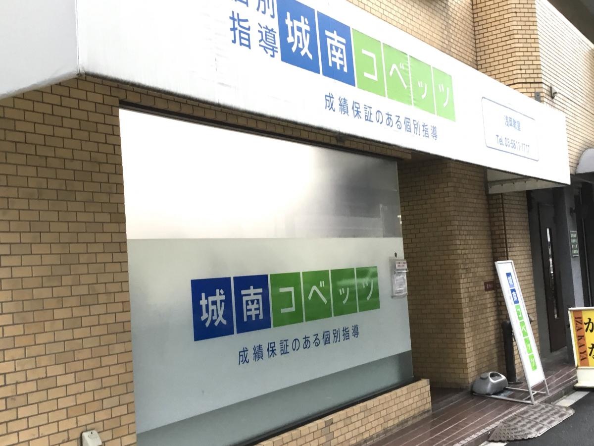 城南コベッツ　浅草教室