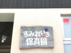 すみれいろ保育園
