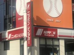 ニッポンレンタカー地下鉄西新駅　営業所