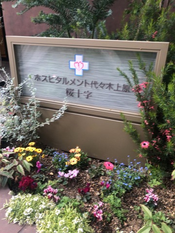 ホスピタルメント代々木上原