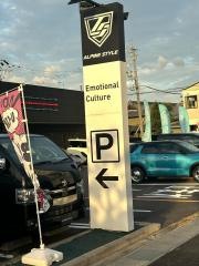 アルパインスタイル名古屋155