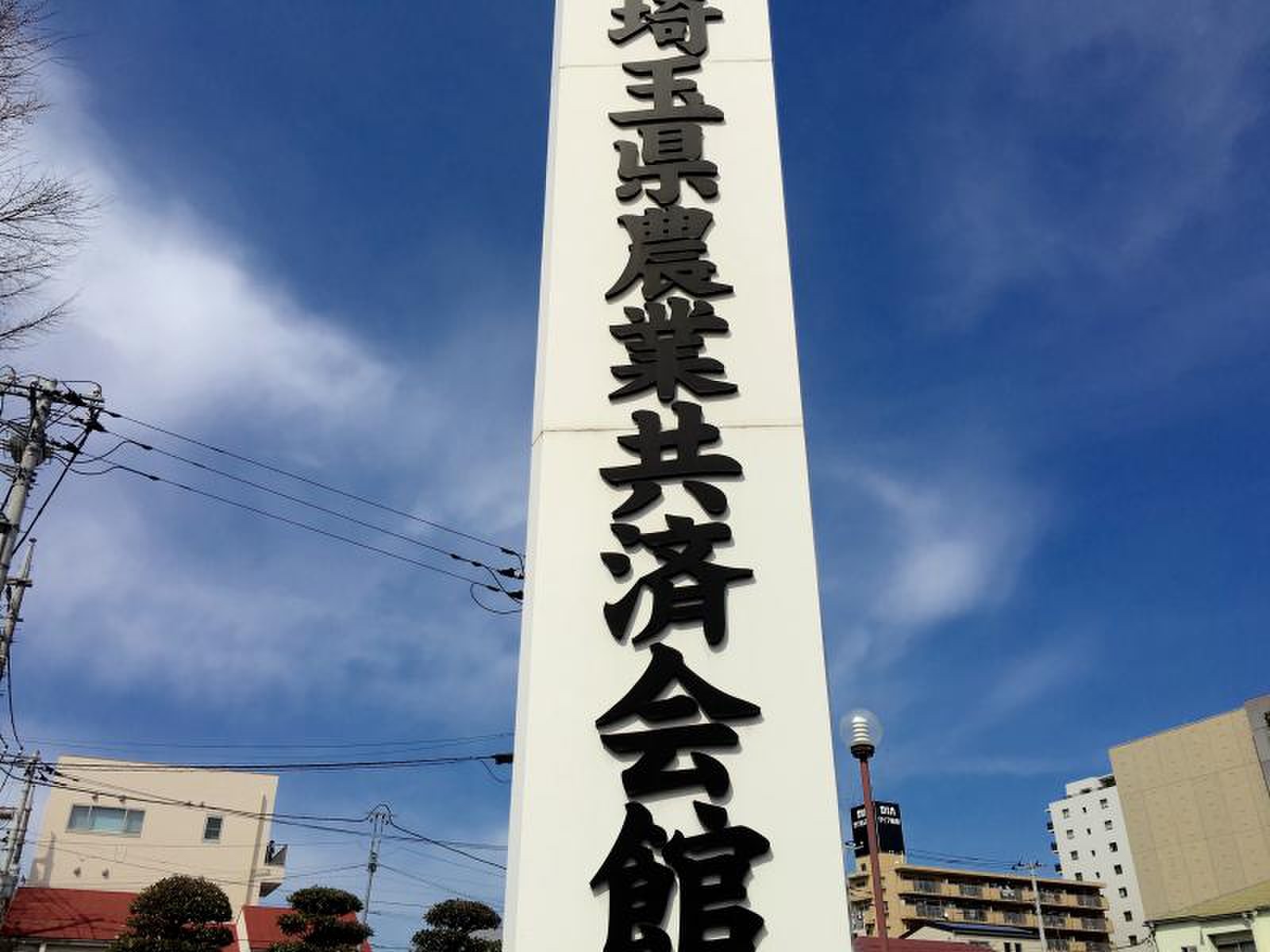 住 共済 会館