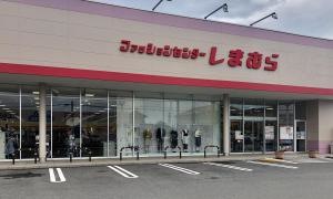 ファッションセンターしまむら　小見川店
