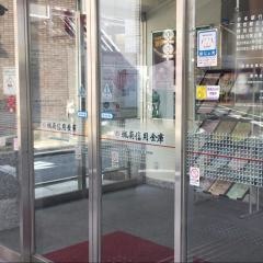 城南信用金庫駒沢支店