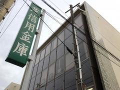 芝信用金庫菊名支店
