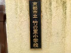 竹の里小学校