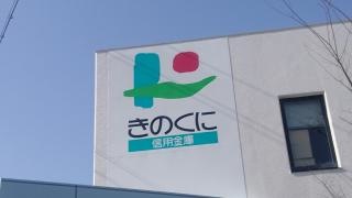 きのくに信用金庫尾崎支店