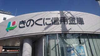きのくに信用金庫尾崎支店