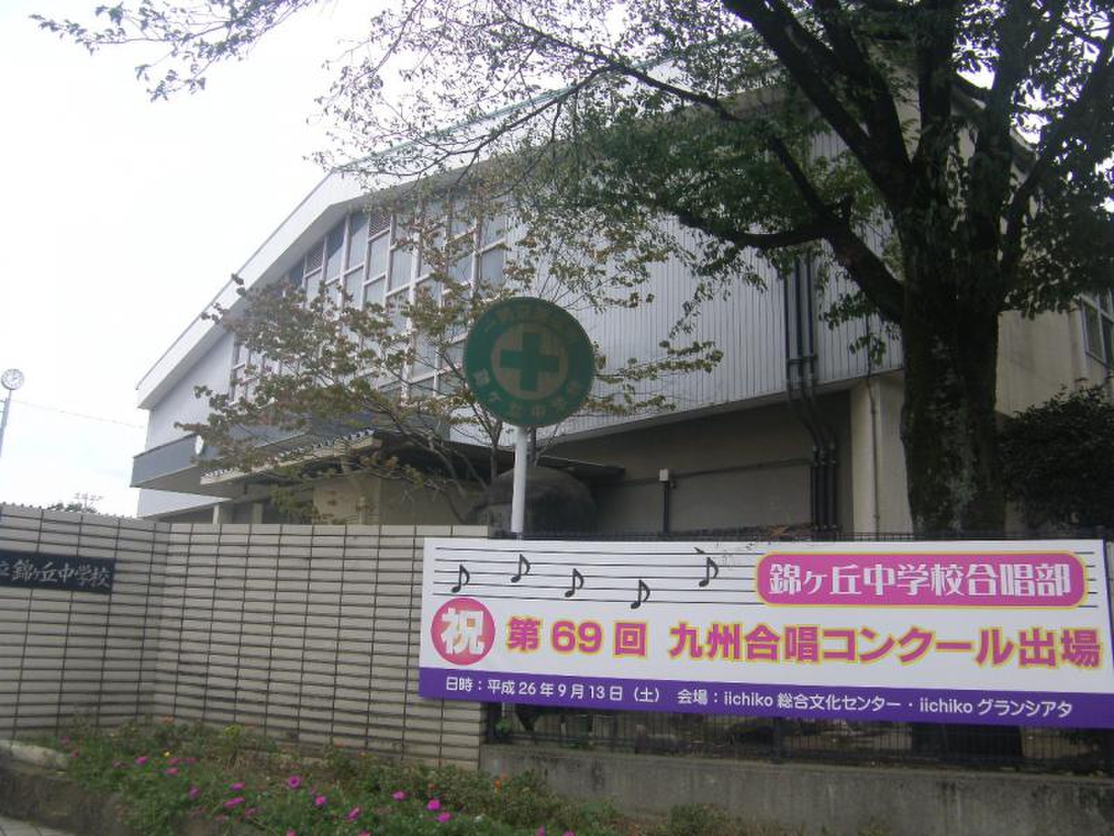 熊本 市立 錦 ヶ 丘 中学校