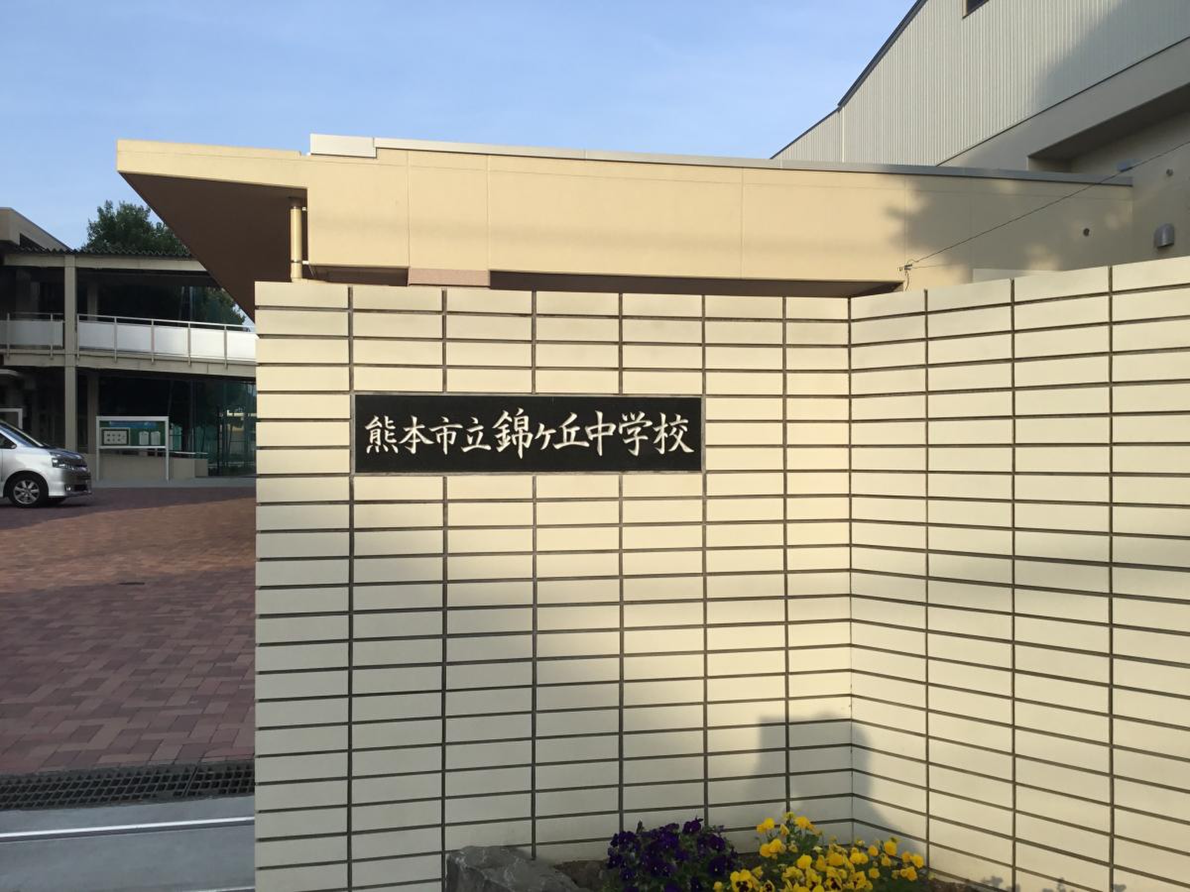 熊本 市立 錦 ヶ 丘 中学校
