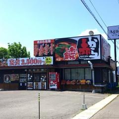 赤から　青森浜館店