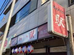 やきとり駅南加瀬店