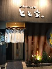 やきとりとと家