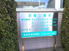 たかせ歯科医院