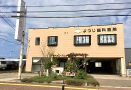 よつじ歯科医院