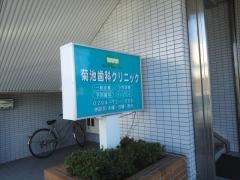 菊池歯科クリニック
