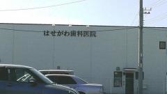 はせがわ歯科医院