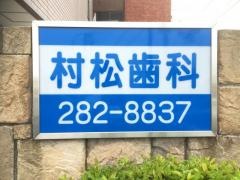 村松歯科医院