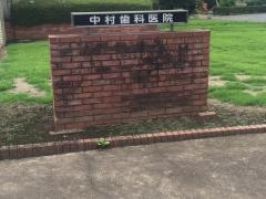 中村歯科医院