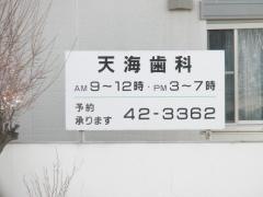 天海歯科診療所