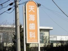 天海歯科診療所
