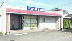 藤木病院