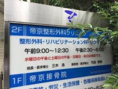 帝京整形外科クリニック