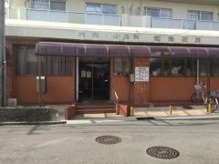 知念医院