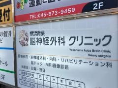 横浜青葉脳神経外科クリニック