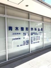 青木整形外科医院