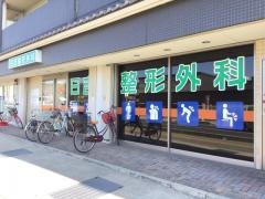 日吉整形外科クリニック