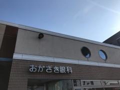 おかざき眼科