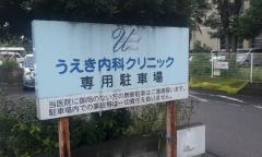 うえき内科クリニック