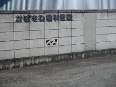 かばさわ歯科医院