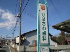 かばさわ歯科医院